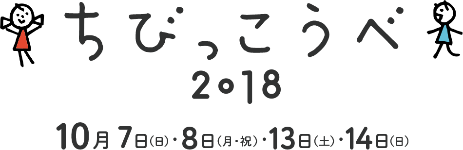 2018 10月7日(日)・8日(月・祝)・13日(土)・14日(日)