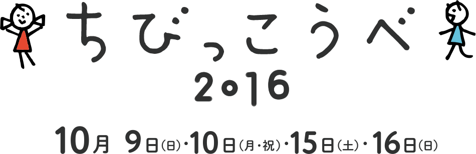 ちびっこうべ2016 10月9日(日)・10日(月・祝日)・15日(土)・16日(日)