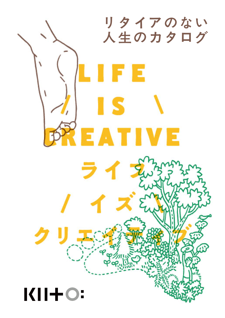LIFE IS CREATIVE ライフイズクリエイティブ