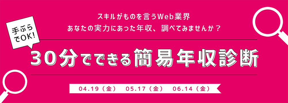 手ぶらでOK!30分でできる簡易年収診断