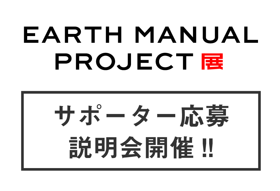 EARTH MANUAL PROJECT展　サポーター応募説明会