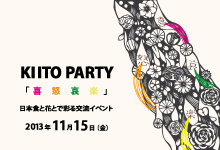 KIITO PARTY　「喜怒哀楽」日本食と花とで彩る交流イベント