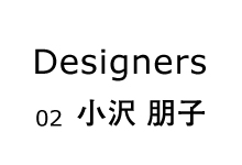 デザイン・トークイベント　Designers 02　小沢 朋子