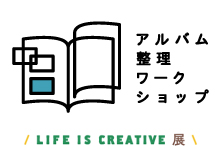 LIFE IS CREATIVE展 「アルバム整理ワークショップ」
