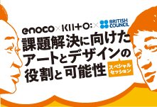 enoco×KIITO×BRITISH COUNCIL　スペシャルセッション「課題解決に向けたアートとデザインの役割と可能性」