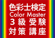色彩士（カラーマスター）検定３級受検対策無料講座