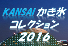 KANSAIかき氷コレクション2016