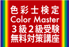 色彩士（カラーマスター）検定3級2級無料対策講座