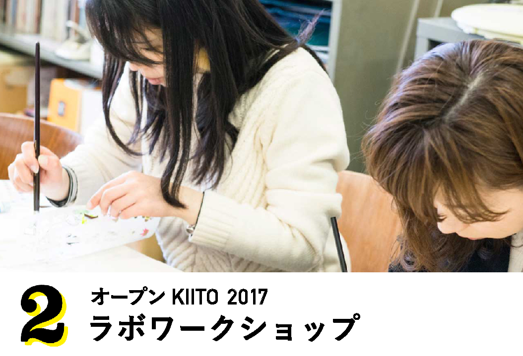 ［オープンKIITO 2017］ラボワークショップ