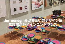 the nanugi 分かち合いのデザイン展 常設展示