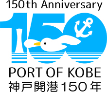 神戸開港１５０ロゴ0620cs