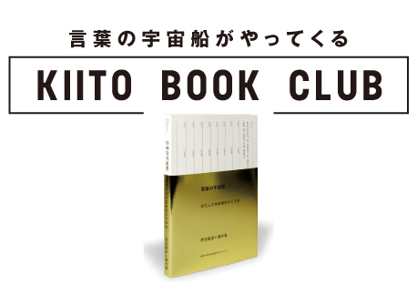 言葉の宇宙船がやってくる〜KIITO BOOK CLUB