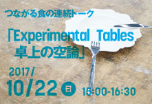 つながる食の連続トーク「Experimental Tables 卓上の空論」
