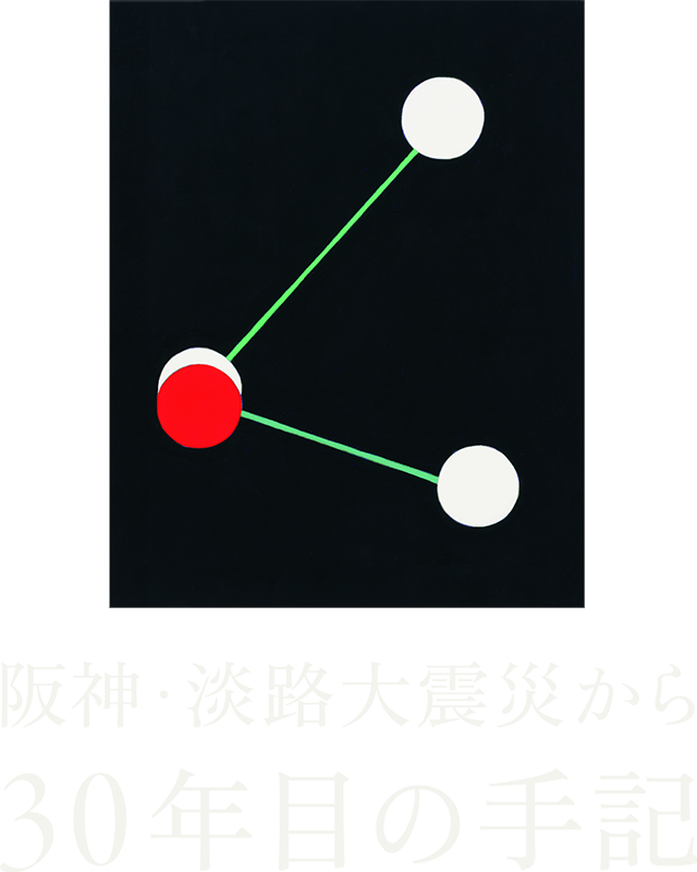 30年目の手記