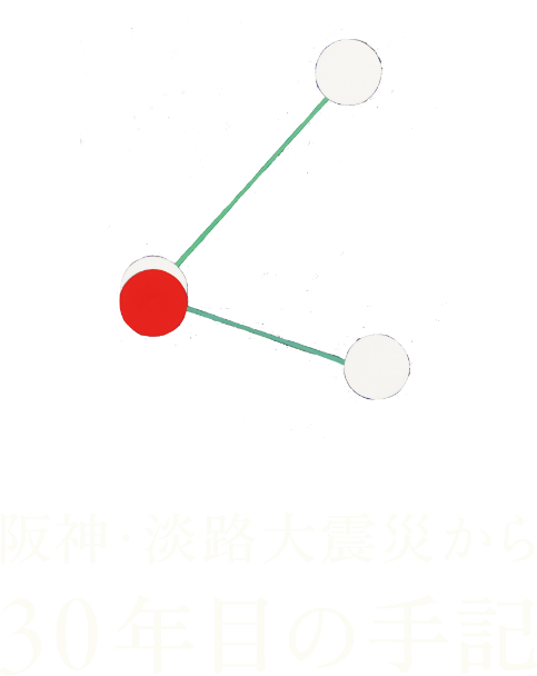 30年目の手記