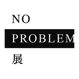NO PROBLEM プロジェクトチーム