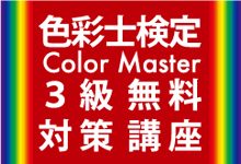 色彩士（カラーマスター）検定３級無料対策講座