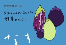 神戸野菜学vol.8 なす