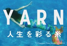 出張！元町映画館 in KIITO「YARN 人生を彩る糸」映画上映＋トーク