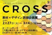 CROSS vol.9　「素材×デザイン 誘致企画展」