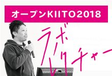 ［オープンKIITO 2018］ラボレクチャー
