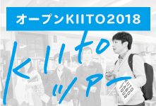 ［オープンKIITO 2018］KIITOツアー
