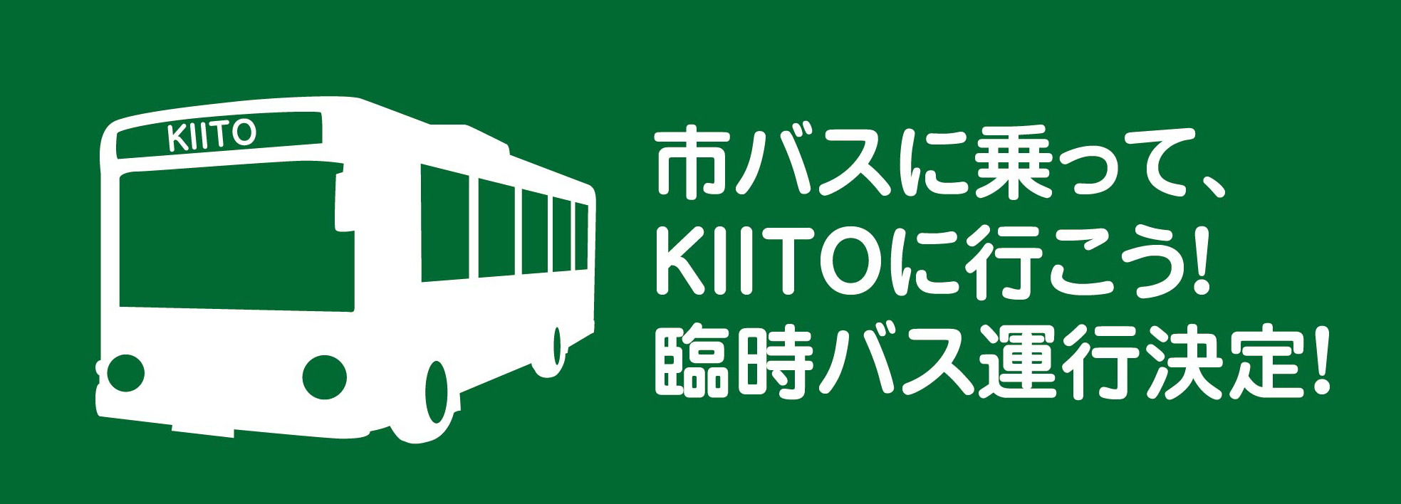 市バスに乗って、KIITOに行こう！