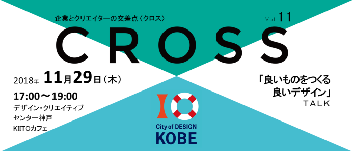 GOOD DESIGN AWARD 神戸展連動企画 企業とクリエイターの交差点CROSS第11回「良いものをつくる良いデザイン」