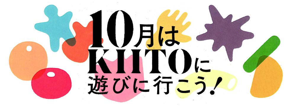 10月はKIITOに遊びに行こう！