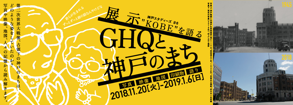 神戸スタディーズ#6「“KOBE”を語る　GHQと神戸のまち」展示
