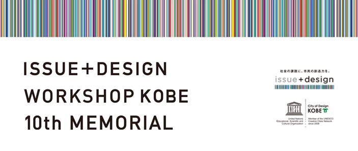 issue+design　workshop　10th　Memorial