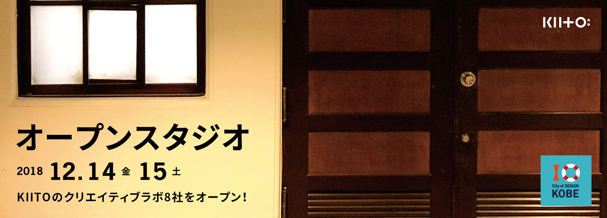 GOOD DESIGN AWARD 神戸展 連動企画「KIITOオープンスタジオ」