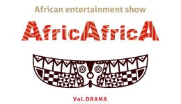 アフリカンエンターテイメントショー　AfricAfricA