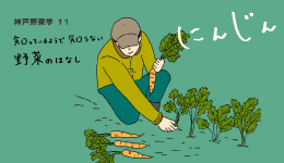 神戸野菜学vol.11 にんじん