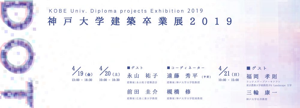 神戸大学建築卒業展2019『DOT』