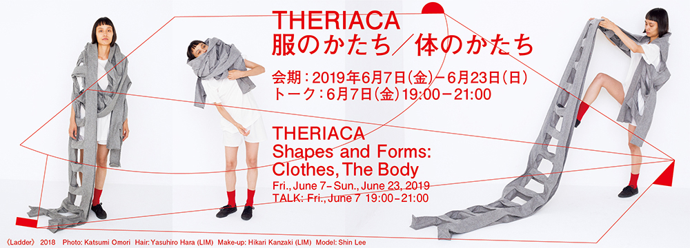 THERIACAデザイナー濱田明日香のあたまのなか / Inside THERIACA Designer Asuka Hamada’s Head