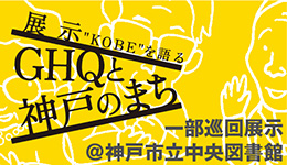 【市立中央図書館に巡回！】展示「“KOBE”を語る～GHQと神戸のまち」