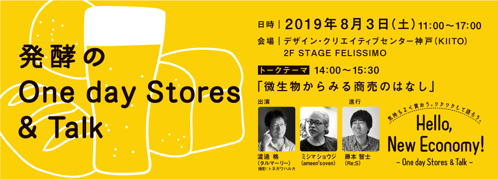 Hello New Economy!　『発酵のONE DAY STORES & TALK』