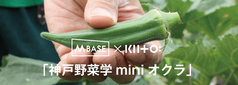 M BASE×KIITO「神戸野菜学miniオクラ」