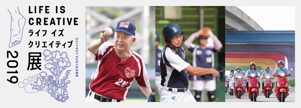 〈高齢化が進む台湾の先進事例から学ぶ、連続トークセッション〉④</br>「高齢者の夢ややりがい、新たなコミュニティを生み出す活動」