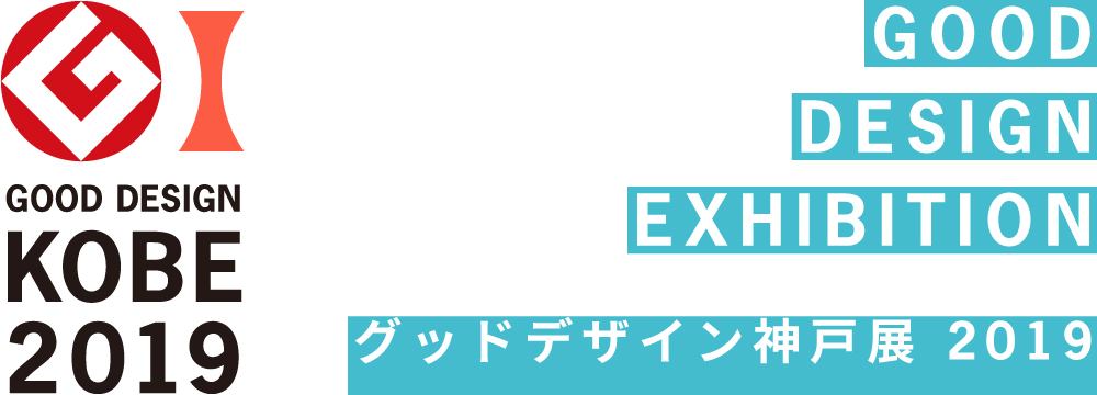 【GOOD DESIGN EXHIBITION】グッドデザイン神戸展 2019