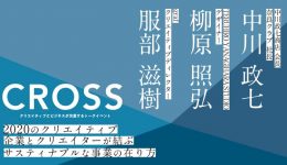 クリエイティブとビジネスが交差するトークイベント　CROSS Vol.1