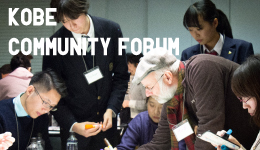 神戸コミュニティフォーラム～多文化に出会える場所づくりを考えよう<br>～ Kobe Community Forum～Creating multicultural Spaces～
