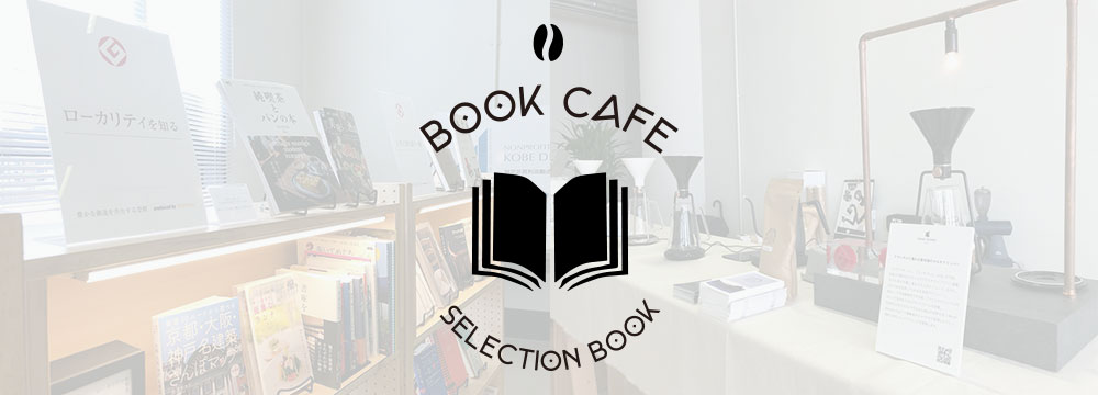 関西TSUTAYAプロデュース　BOOK ・CAFÉ