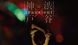 【開催中止】KIITOアーティストサポートプログラム　Xhiasma Project #002　『transient X』