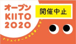 【開催中止】オープンKIITO2020