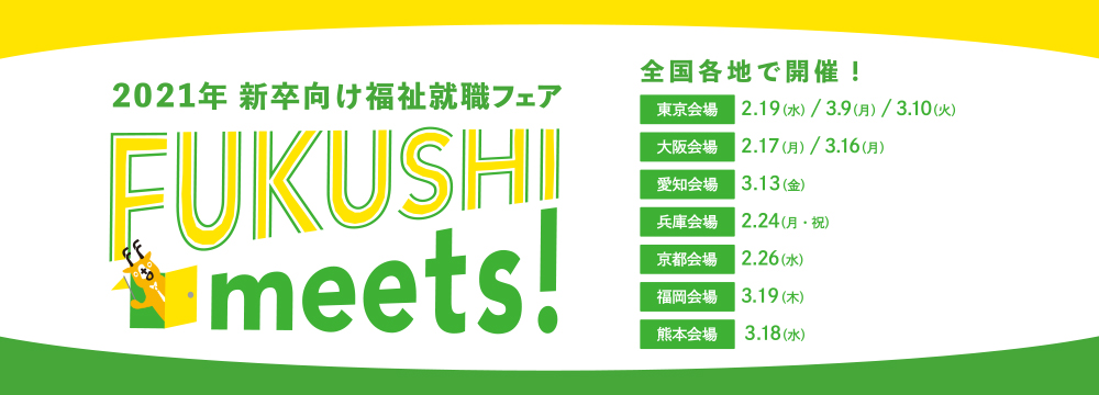 【開催中止】FUKUSHI meets！＠兵庫