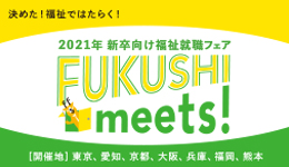 【開催中止】FUKUSHI meets！＠兵庫