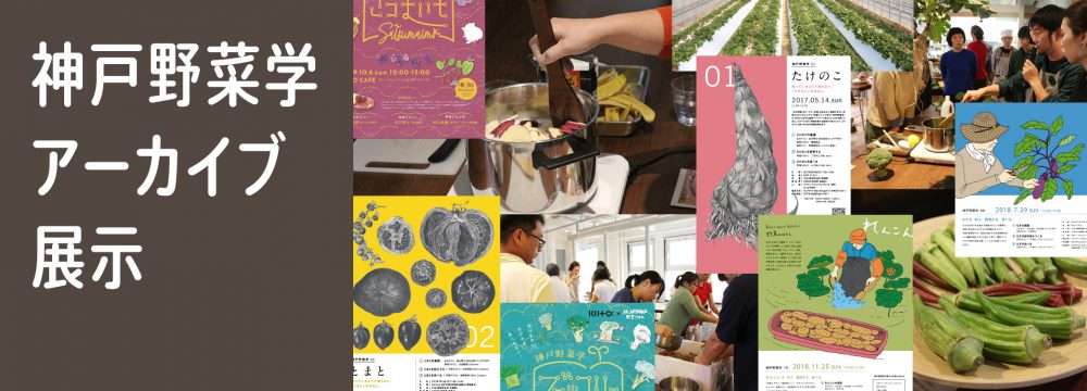 KOBE URBAN FARMING WEEK 関連企画　神戸野菜学アーカイブ展示