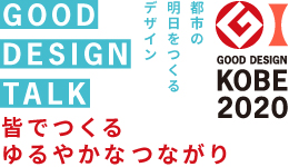 【GOOD DESIGN TALK】皆でつくるゆるやかなつながり　―神戸市役所市民ロビーの空間デザイン―